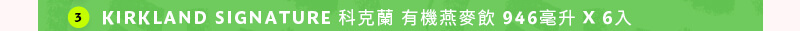 KIRKLAND SIGNATURE 科克蘭有機燕麥飲 946毫升 X 6入