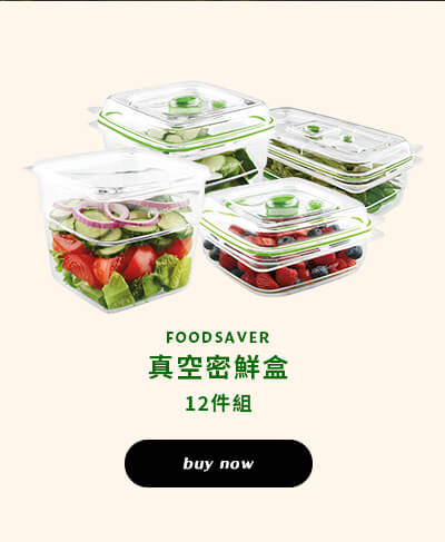 FOODSAVER 真空密鮮盒 12件組