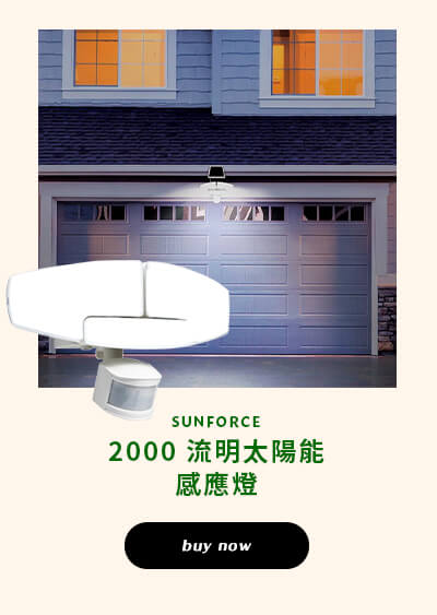 SUNFORCE 2000 流明太陽能感應燈