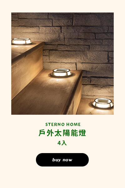 STERNO HOME 戶外太陽能燈 4入