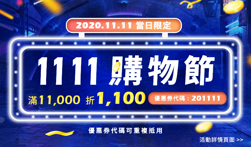 雙11 購物節 滿$11,000折$1,100