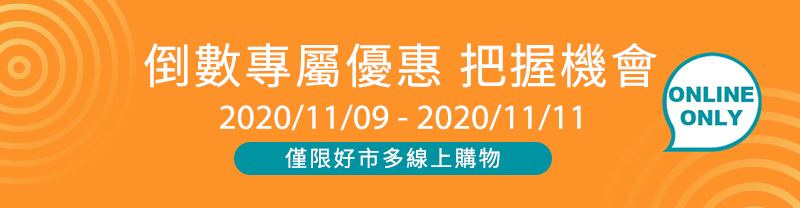 倒數專屬優惠 把握機會  2020/11/09 - 2020/11/11 僅限好市多線上購物