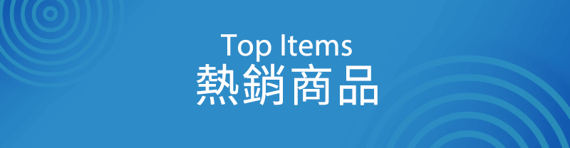 熱銷商品 Top Items