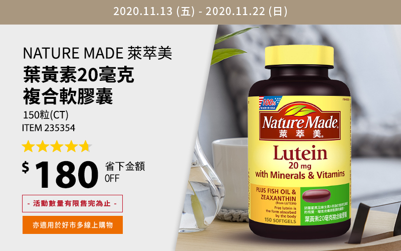 Nature Made 萊萃美 葉黃素20毫克複合軟膠囊