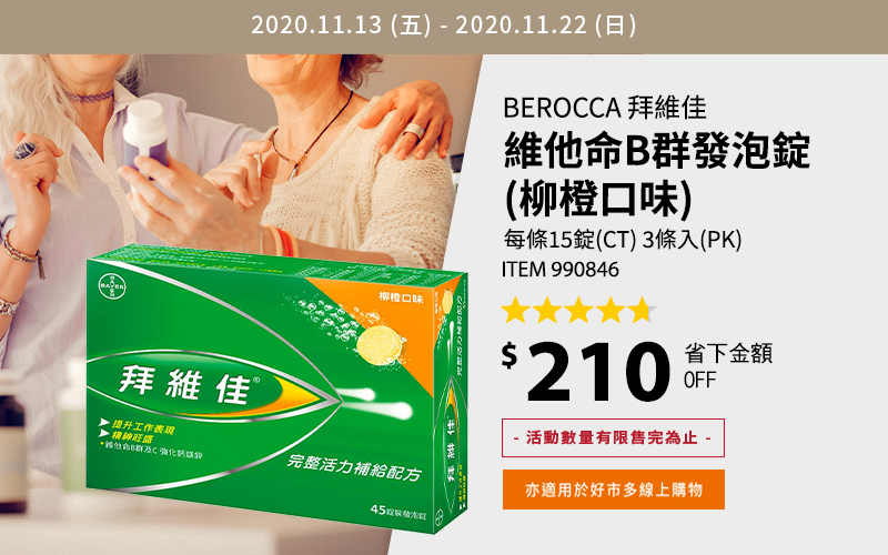 Berocca 拜維佳 維他命B群發泡錠 (柳橙口味)