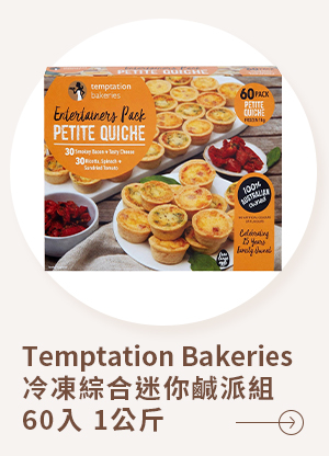 Temptation Bakeries 冷凍綜合迷你鹹派組 60入 ,1公斤