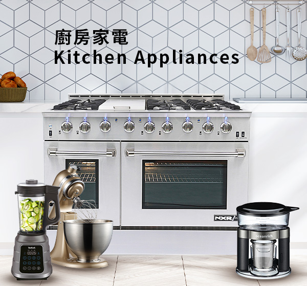 廚房家電 Kitchen Appliances