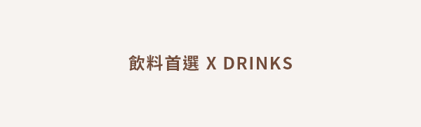 飲料首選 Drinks