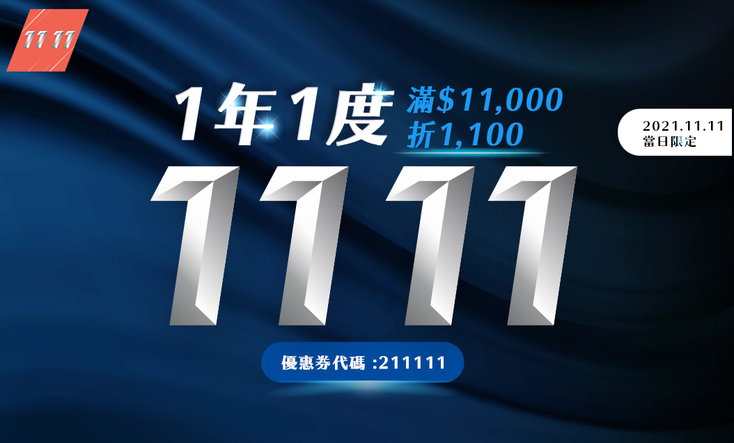 1年1度 11.11 滿$11,000折$1,100