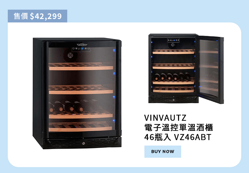 VINVAUTZ 電子溫控單溫酒櫃 46瓶入 VZ46ABT