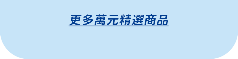 更多萬元精選商品