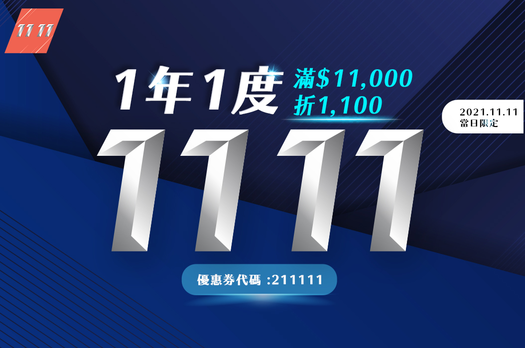 1年1度 11.11 滿$11,000折$1,100