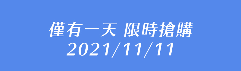 僅有一天 限時搶購 2021/11/11