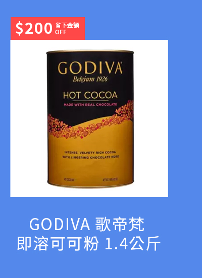 GODIVA 歌帝梵 即溶可可粉 1.4公斤