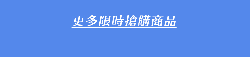 僅有一天 限時搶購 2021/11/11