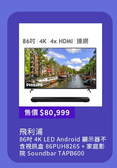 飛利浦 86吋 4K LED ANDROID 顯示器不含視訊盒 86PUH8265 + 家庭影院 SOUNDBAR TAPB600