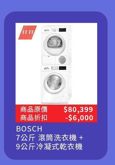 BOSCH 7公斤 滾筒洗衣機WAT28400TC + BOSCH 9公斤冷凝式乾衣機WTG86402TC