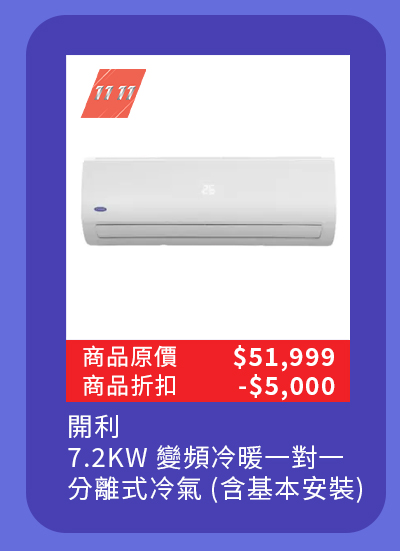 開利 7.2KW 變頻冷暖一對一分離式冷氣 (含基本安裝)