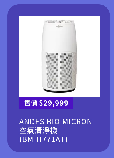 ANDES BIO MICRON 空氣清淨機 (BM-H771AT)