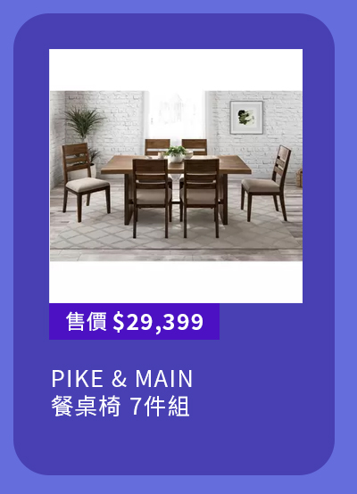 PIKE & MAIN 餐桌椅 7件組