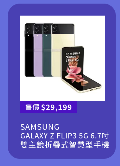 SAMSUNG GALAXY Z FLIP3 5G 6.7吋雙主鏡折疊式智慧型手機 8G / 128G