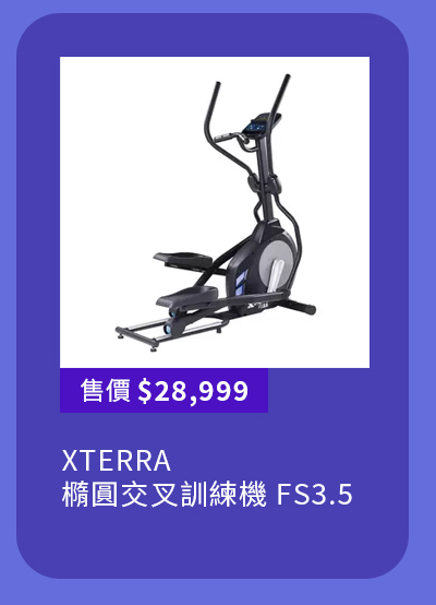 XTERRA 橢圓交叉訓練機 FS3.5