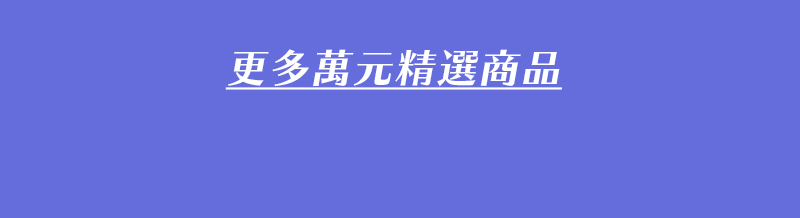 更多萬元精選商品