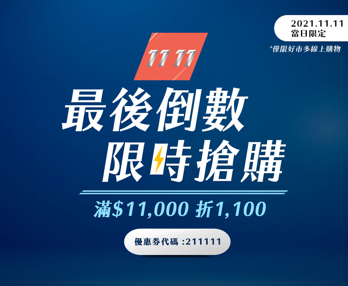 1年1度 11.11 滿$11,000折$1,100