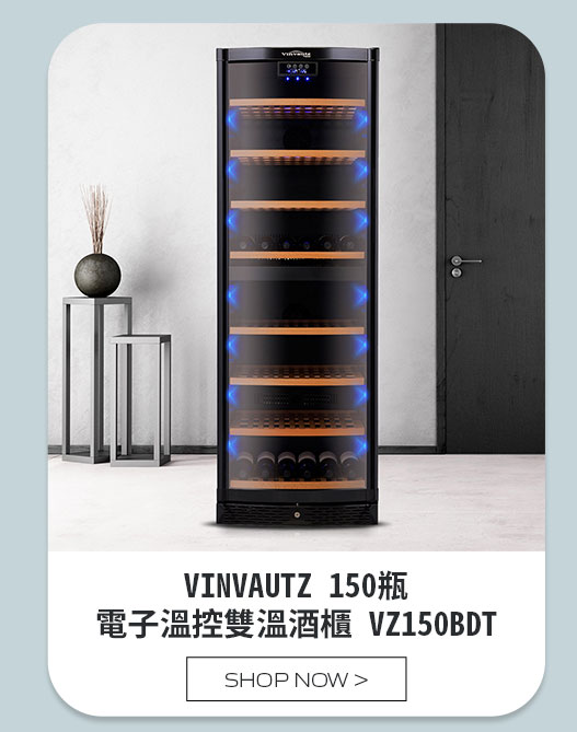 VINVAUTZ 150瓶電子溫控雙溫酒櫃 VZ150BDT