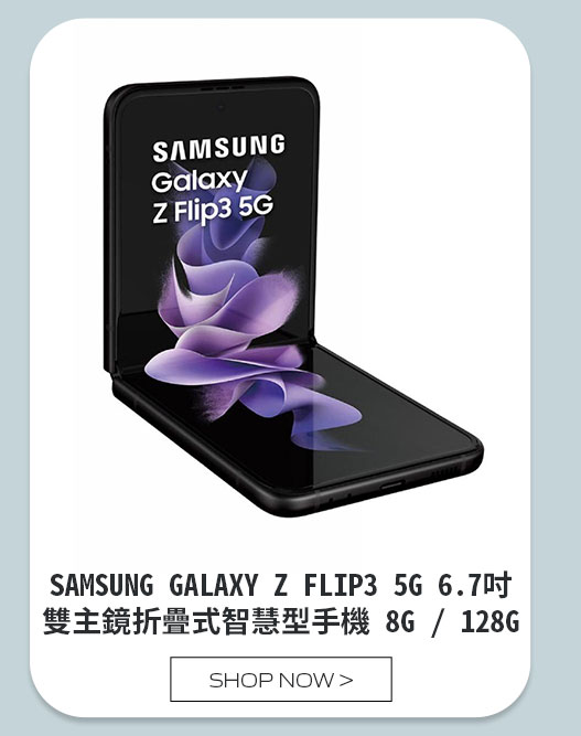 SAMSUNG GALAXY Z FLIP3 5G 6.7吋雙主鏡折疊式智慧型手機 8G / 128G