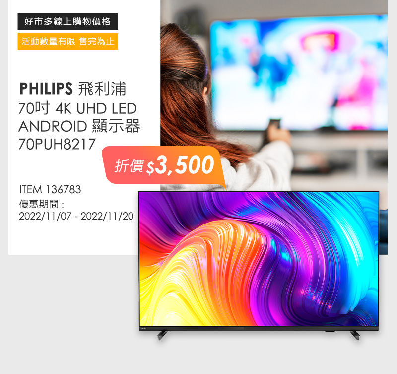 飛利浦 70吋 4K UHD LED ANDROID 顯示器 70PUH8217