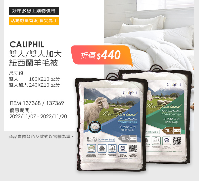 CALIPHIL 雙人/雙人加大 紐西蘭羊毛被