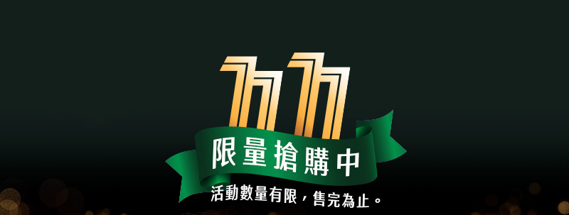 限量搶購 2022/11/05~2022/11/11 活動數量有限，售完為止。