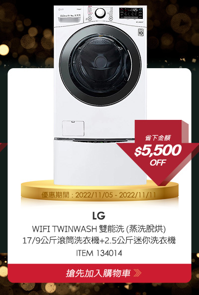 LG WIFI TWINWASH 雙能洗 (蒸洗脫烘) 17/9公斤滾筒洗衣機 WD-S17VBD + 2.5公斤迷你洗衣機 WT-D250HW