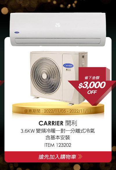 開利 3.6KW 變頻冷暖一對一分離式冷氣 含基本安裝