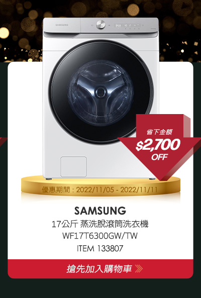 SAMSUNG 17公斤 蒸洗脫滾筒洗衣機 WF17T6300GW/TW