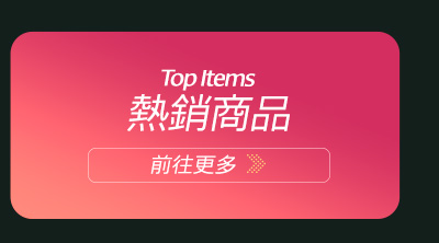 熱銷商品