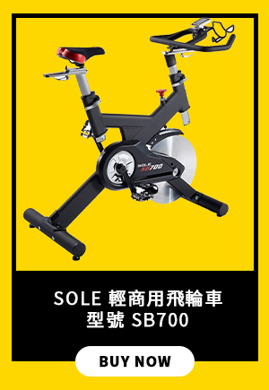 SOLE 輕商用飛輪車 / 型號 SB700