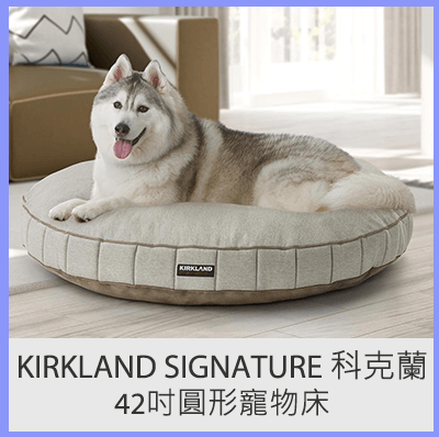 Kirkland Signature 科克蘭 42吋圓形寵物床