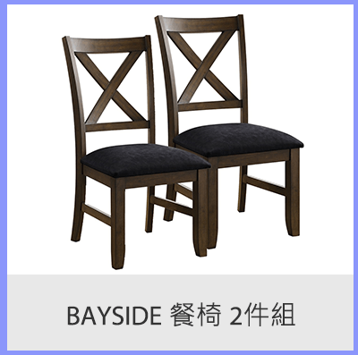 EC BAYSIDE餐椅兩件組