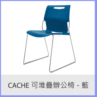 Cache 可堆疊辦公椅