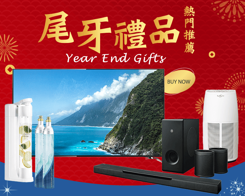 尾牙禮品 熱門推薦 Year End Gifts