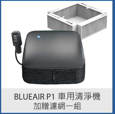 Blueair P1 車用清淨機加贈濾網一組