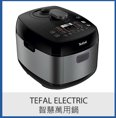 Tefal Electric 智慧萬用鍋