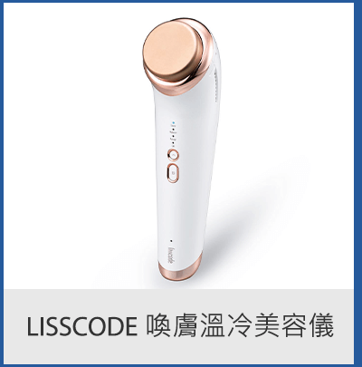 Lisscode 喚膚溫冷美容儀