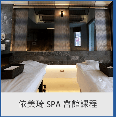 依美琦 SPA 會館課程