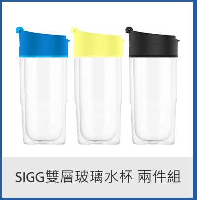 SIGG雙層玻璃水杯 兩件組