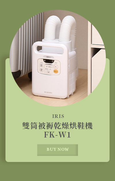 IRIS 雙筒被褥乾燥烘鞋機 FK-W1