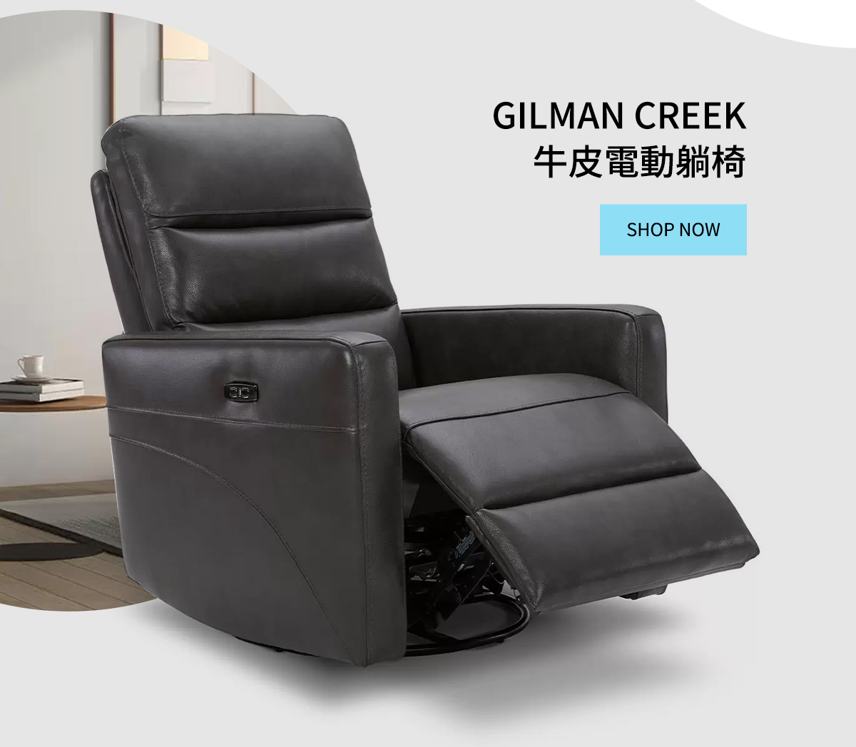 GILMAN CREEK 牛皮電動躺椅