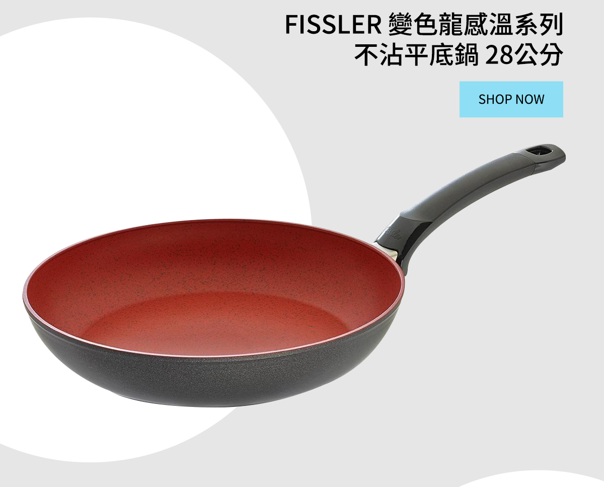 FISSLER 變色龍感溫系列 不沾平底鍋 28公分